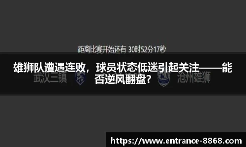 雄狮队遭遇连败，球员状态低迷引起关注——能否逆风翻盘？