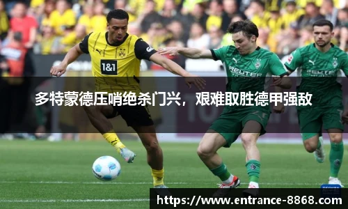 多特蒙德压哨绝杀门兴，艰难取胜德甲强敌