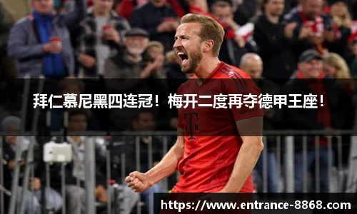 拜仁慕尼黑四连冠！梅开二度再夺德甲王座！