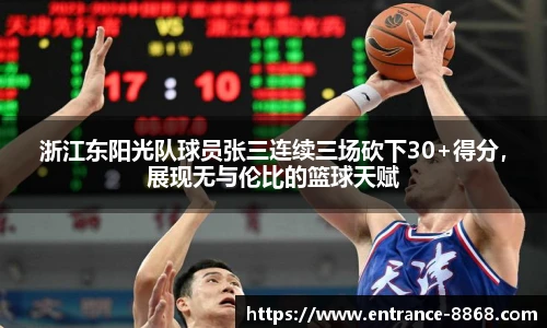 浙江东阳光队球员张三连续三场砍下30+得分，展现无与伦比的篮球天赋