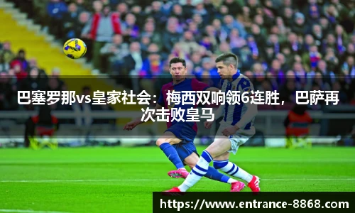 巴塞罗那vs皇家社会：梅西双响领6连胜，巴萨再次击败皇马