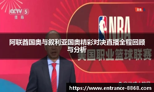 阿联酋国奥与叙利亚国奥精彩对决直播全程回顾与分析