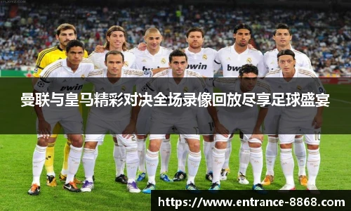 曼联与皇马精彩对决全场录像回放尽享足球盛宴