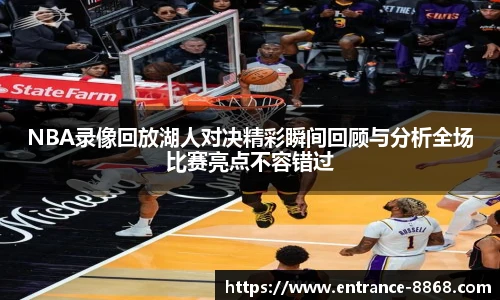 NBA录像回放湖人对决精彩瞬间回顾与分析全场比赛亮点不容错过