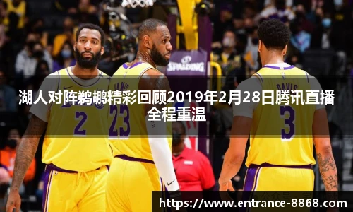 湖人对阵鹈鹕精彩回顾2019年2月28日腾讯直播全程重温