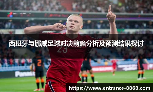 西班牙与挪威足球对决前瞻分析及预测结果探讨