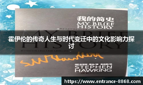 霍伊伦的传奇人生与时代变迁中的文化影响力探讨