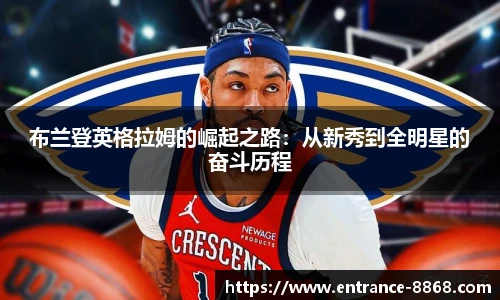 布兰登英格拉姆的崛起之路：从新秀到全明星的奋斗历程