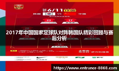 2017年中国国家足球队对阵韩国队精彩回顾与赛后分析