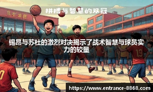 锡昂与苏杜的激烈对决揭示了战术智慧与球员实力的较量