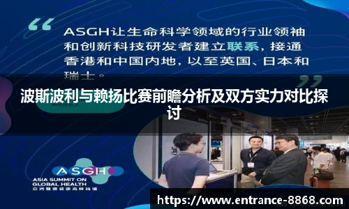 波斯波利与赖扬比赛前瞻分析及双方实力对比探讨