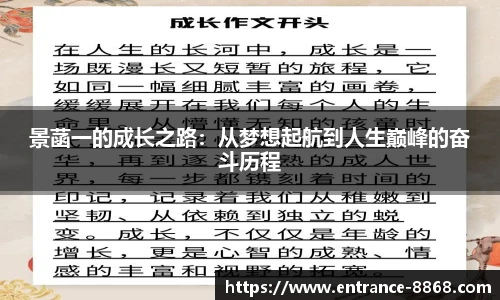 景菡一的成长之路：从梦想起航到人生巅峰的奋斗历程