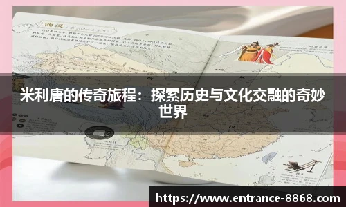 米利唐的传奇旅程：探索历史与文化交融的奇妙世界