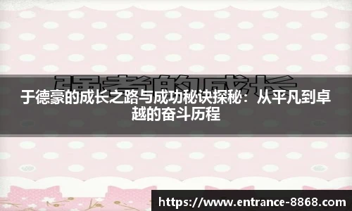 于德豪的成长之路与成功秘诀探秘：从平凡到卓越的奋斗历程