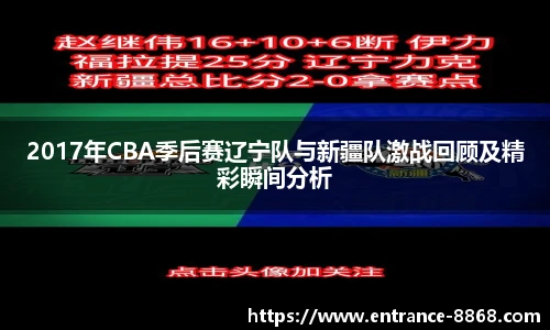2017年CBA季后赛辽宁队与新疆队激战回顾及精彩瞬间分析