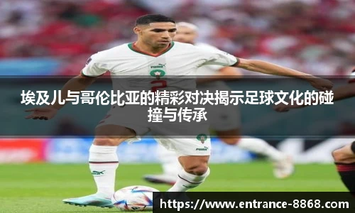 埃及儿与哥伦比亚的精彩对决揭示足球文化的碰撞与传承