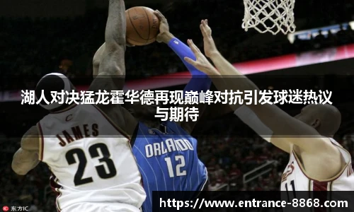 湖人对决猛龙霍华德再现巅峰对抗引发球迷热议与期待