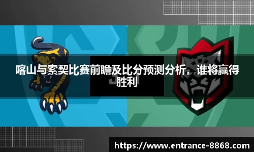 喀山与索契比赛前瞻及比分预测分析，谁将赢得胜利