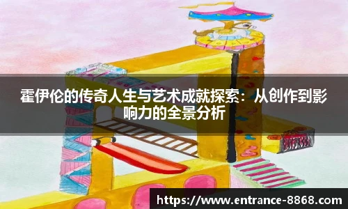霍伊伦的传奇人生与艺术成就探索：从创作到影响力的全景分析
