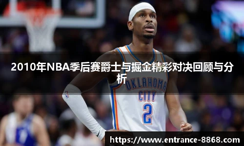 2010年NBA季后赛爵士与掘金精彩对决回顾与分析