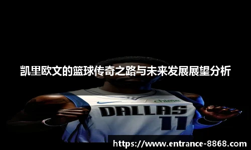 凯里欧文的篮球传奇之路与未来发展展望分析
