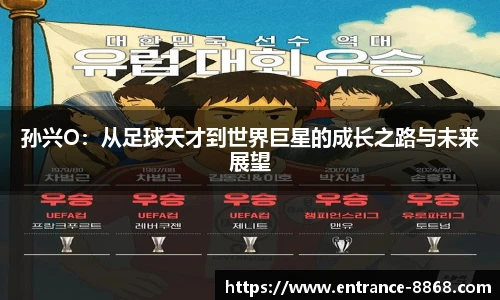 孙兴O：从足球天才到世界巨星的成长之路与未来展望