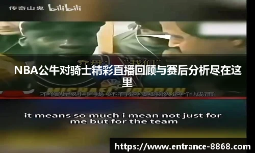 NBA公牛对骑士精彩直播回顾与赛后分析尽在这里