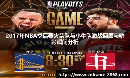 2017年NBA季后赛火箭队与小牛队激战回顾与精彩瞬间分析