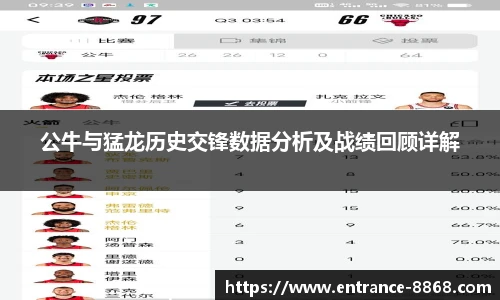 公牛与猛龙历史交锋数据分析及战绩回顾详解
