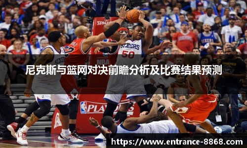 尼克斯与篮网对决前瞻分析及比赛结果预测