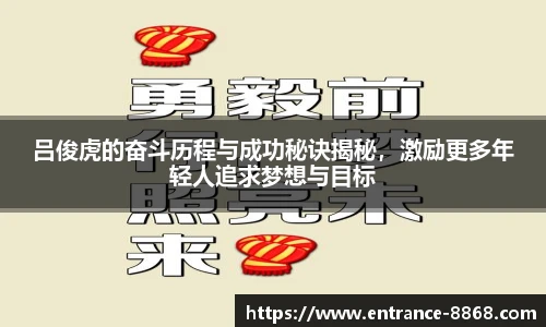 吕俊虎的奋斗历程与成功秘诀揭秘，激励更多年轻人追求梦想与目标