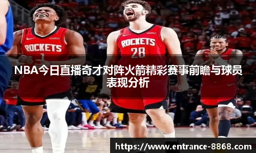 NBA今日直播奇才对阵火箭精彩赛事前瞻与球员表现分析