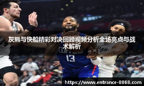 灰熊与快船精彩对决回顾视频分析全场亮点与战术解析