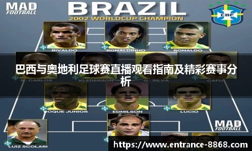 巴西与奥地利足球赛直播观看指南及精彩赛事分析