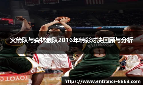 火箭队与森林狼队2016年精彩对决回顾与分析