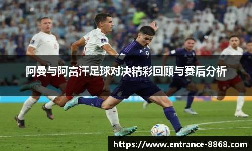 阿曼与阿富汗足球对决精彩回顾与赛后分析