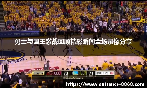 勇士与国王激战回顾精彩瞬间全场录像分享