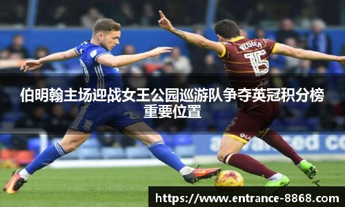 伯明翰主场迎战女王公园巡游队争夺英冠积分榜重要位置