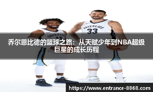 乔尔恩比德的篮球之路:从天赋少年到NBA超级巨星的成长历程