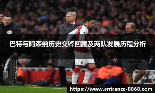 巴特与阿森纳历史交锋回顾及两队发展历程分析
