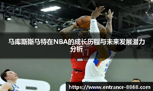 马库斯斯马特在NBA的成长历程与未来发展潜力分析