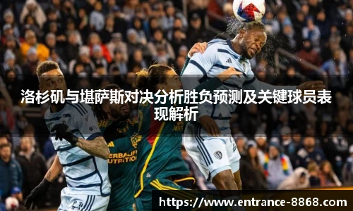 洛杉矶与堪萨斯对决分析胜负预测及关键球员表现解析